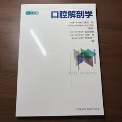 2026年最新】口腔解剖 第3版の人気アイテム - メルカリ
