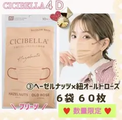 CICIBELLA 4D シシベラ プリーツ 小顔マスク ６袋６０枚 数量限定