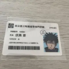 伏黒恵学生証　呪術廻戦展入場者特典