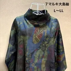 652着物リメイク☆大島紬(７マルキ)☆ワンピース☆L〜LL