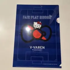 Vファーレン長崎　フェアプレーリボンプロジェクト　クリアファイル