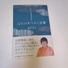 ヒマラヤ大聖者の幸運を呼ぶ生き方 : 「与える人」が最も豊かになる 