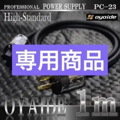 【正規品】OYAIDE PC-23軟質OFC電源ケーブル1.5m新品】のサムネイル