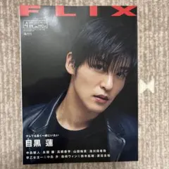 FLIX(フリックス) 2023年4月号　目黒蓮