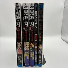 【まとめ売り】鬼滅の刃 5冊セット｜小説3冊・短編集・煉獄零巻 吾峠呼世晴