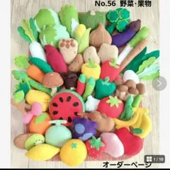 Ｎｏ．56 フェルト 野菜と果物 オーダー専用ページ