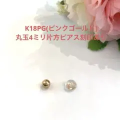 K18PG(ピンクゴールド)丸玉4ミリ片方ピアス新品