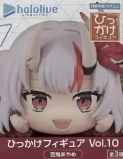 ホロライブ ひっかけフィギュア vol.10 百鬼あやめ
