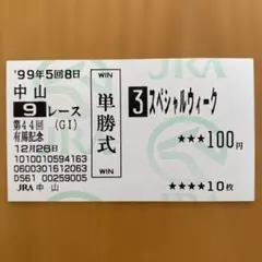 2025年最新】スペシャルウィーク 馬券の人気アイテム - メルカリ