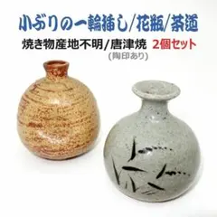 小ぶりの一輪挿し 花瓶 茶道　焼き物産地不明 唐津焼(陶印あり) 2個セット