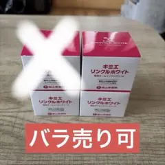 キミエリンクルホワイト 薬用オールインワンクリーム 50g×4 バラ売り可 