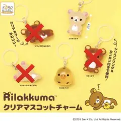リラックマ　クリアマスコットチャーム　めじるしアクセサリー　ガチャガチャ