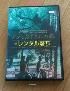 ブンミおじさんの森 スペシャル・エディション('10英/タイ/独/仏/スペイン) ブンミおじさんの森 スペシャル・エディション('10英/タイ/独/仏