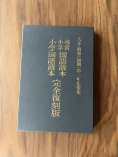 2026年最新】尋常小学 国語読本 大正の人気アイテム - メルカリ