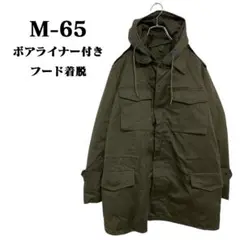 ☆M-65☆ ボアライナー付 フード着脱 米軍 フィールドジャケット ミリタリー