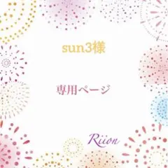 お客様✨専用ページ✨