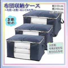 ☆収納ケース 布団収納 大容量 60×40×35cm ネイビー 3枚セット