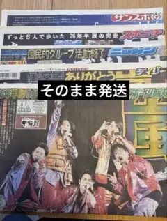 【新品未読】　嵐 ラストライブ 2026.6.1スポーツ新聞 5誌のサムネイル