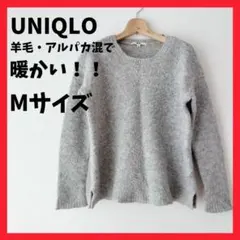 UNIQLO ウール　アルパカ M グレー　ブークレー クルーネック ニット