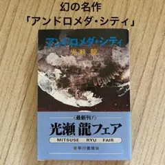 アンドロメダ・シティ　光瀬龍