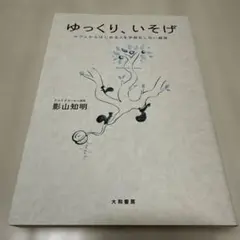 ゆっくり、いそげ : カフェからはじめる人を手段化しない経済