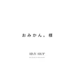 おみかん。様