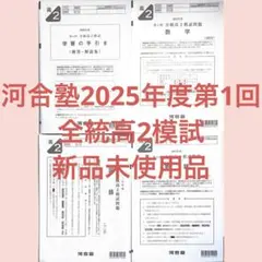 【高2生全4回分】2024年度第1〜3回➕記述高2 全科目新品未使用【全統模試】 2026年最新】Yahoo!オークション -全統高2模試の中古品・新品・未使用