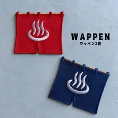 ゆ のれん 男女 銭湯 温泉 お風呂 ♨︎★アイロンワッペン