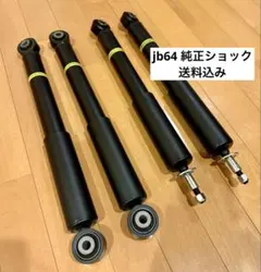 JB64 純正サス 純正ショック jb64 純正サスペンション、ショック 【公式通販】