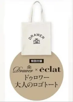 éclat 10月号付録 Drawer トートバッグ　エクラ