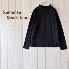 【美品】＊Samansa Mos2 blue＊フリルモックネックカットソー 黒