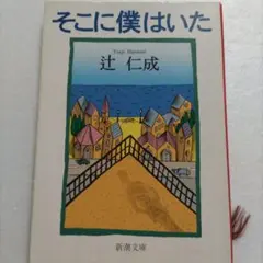 そこに僕はいた 辻仁成 少年時代過ごした土地で出会った初恋、喧嘩友達、先輩、教師