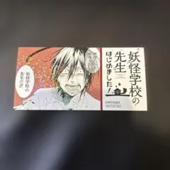 妖怪学校の先生はじめました ミュージアム 特典 ホログラムステッカー