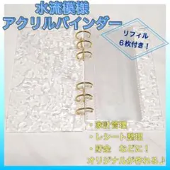アクリルバインダー A6 水流 リフィル 家計管理 バインダー貯金 クリア 韓国