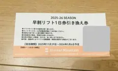 ハンターマウンテン　リフト券のサムネイル