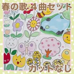パネルシアター　春の歌　4曲セット！