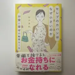 セレブのカバンはなぜ小さいのか お金と幸せの秘密ルール