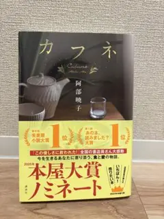 【24時間以内発送】カフネ 阿部暁子