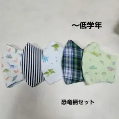 【在庫SALE】こどもマスク　立体マスク　恐竜柄セット