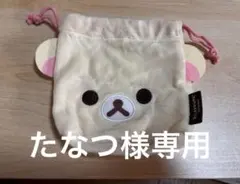 サンエックスユニバース　ふわふわ巾着＆ポーチコレクション　コリラックマ