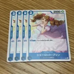 ワンピースカード シャーロットプリン4枚