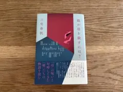 娘が母を殺すには？ 三宅香帆