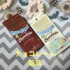 パキッとチョコレート　ホワイトチョコ　ミルクチョコ　セリア　おもちゃ
