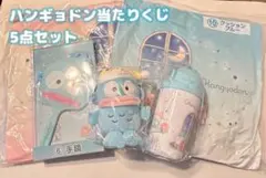 ハンギョドン当りくじ5点セット