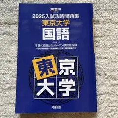 2025入試攻略問題集 東京大学 国語