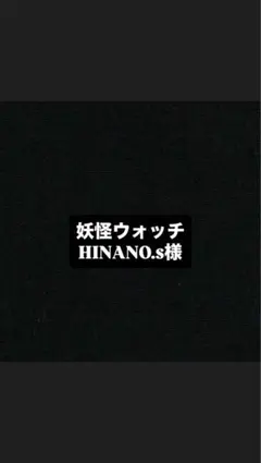 HINANO様専用です 妖怪ウォッチ