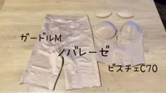 ノバレーゼ ガードルM ビスチェC70 セット