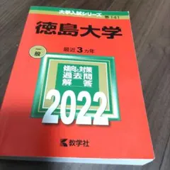 2025年最新】赤本 徳島大学の人気アイテム - メルカリ