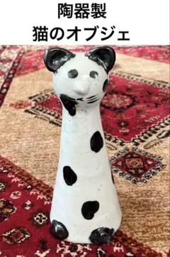 ネコ 猫 手描き オブジェ 置物 インテリア 工芸品 美術品 A1127 - メルカリ