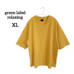 グリーンレーベル オーバーサイズTシャツ マスタードイエロー XL ユニセックスのサムネイル